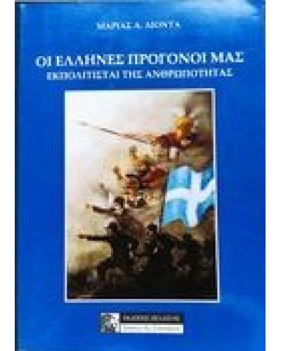 Οι Έλληνες προγονοί μας εκπολιτισταί της ανθρωπότητας Λιόντας Μαρίας